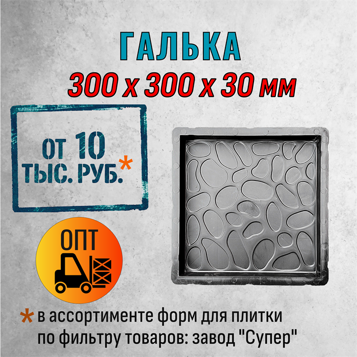 Форма для тротуарной плитки Галька Супер 300*300*30 мм 2070