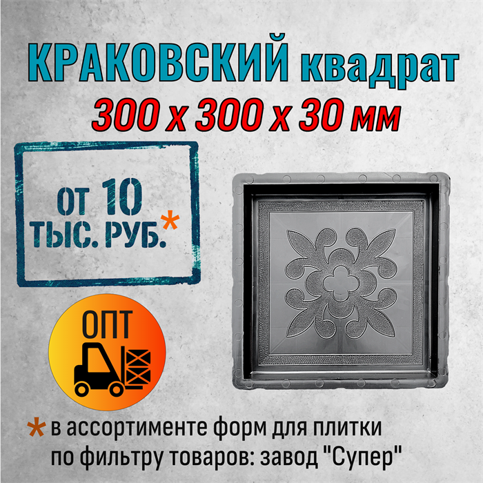 Форма для тротуарной плитки Квадрат Краковский Супер 300*300*30 мм 2061