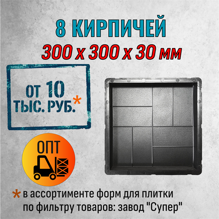 Форма для тротуарной плитки 8 кирпичей Супер 300*300*30 мм 2074