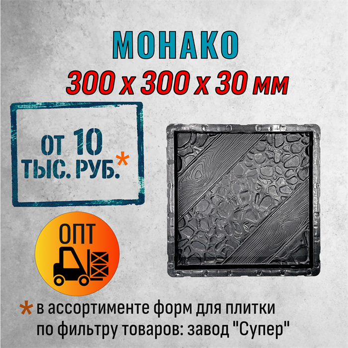 Форма для тротуарной плитки Монако Супер 300*300*30 мм 2063