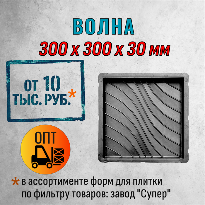 Форма для тротуарной плитки Волна Супер 300*300*30 мм 2064