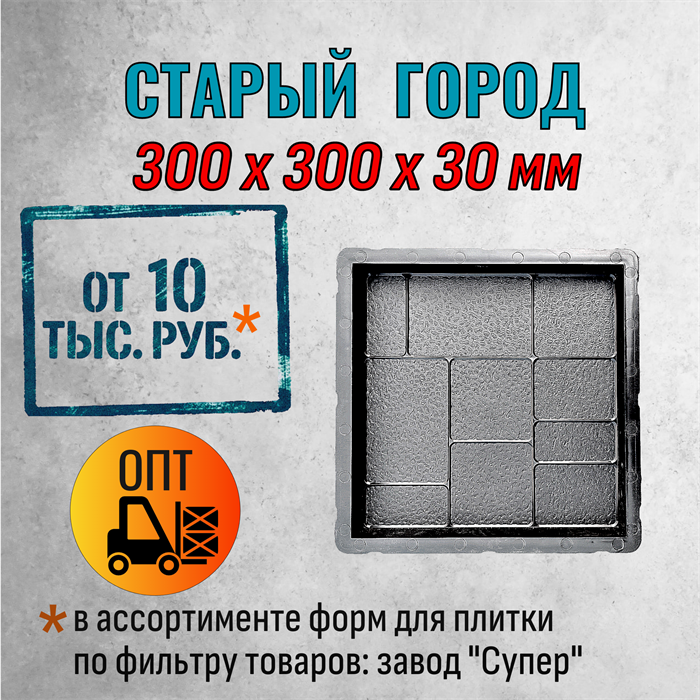 Форма для тротуарной плитки Старый Город Супер 300*300*30 мм 2068