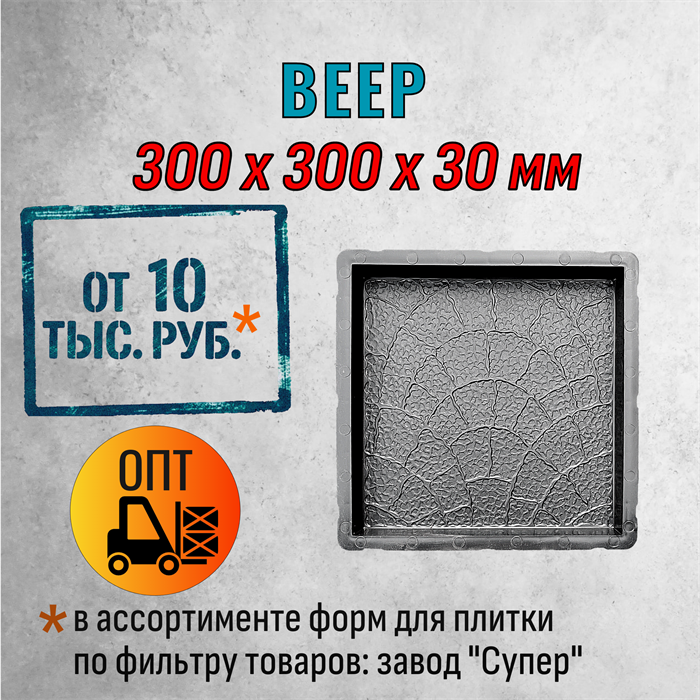 Форма для тротуарной плитки Веер Супер 300*300*30 мм 2075