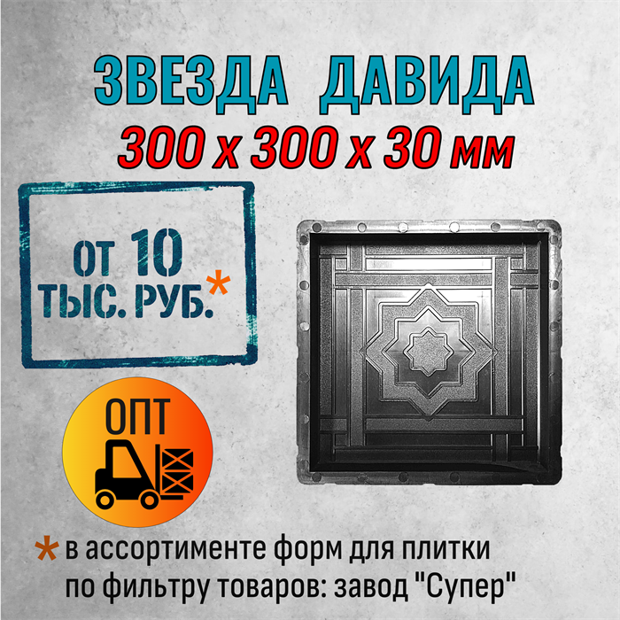 Форма для тротуарной плитки Звезда Давида Супер 300*300*30 мм 2065