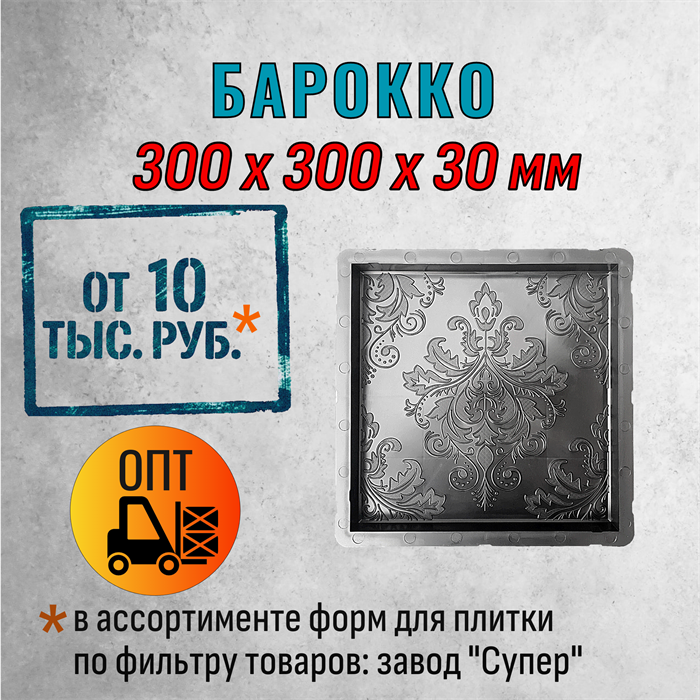 Форма для тротуарной плитки Барокко Супер 300*300*30 мм 2062