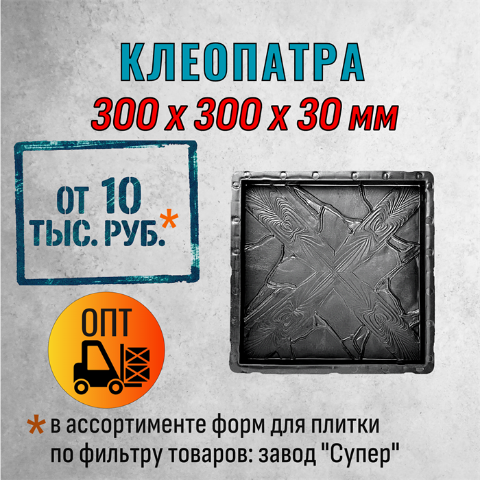 Форма для тротуарной плитки Клеопатра Супер 300*300*30 мм 2120