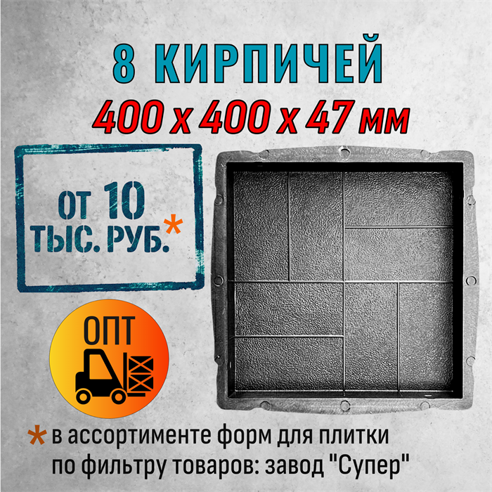 Форма для тротуарной плитки 8 кирпичей Супер 400*400*47 мм 2101