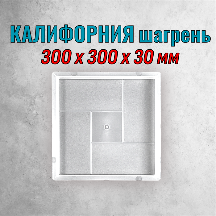 Форма для тротуарной плитки Калифорния шагрень 300*300*30 мм 1675