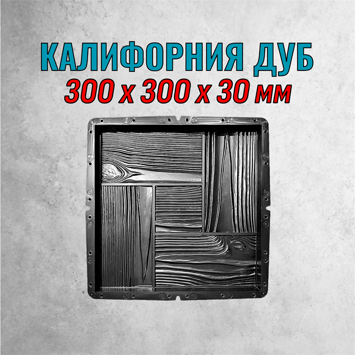 Форма для тротуарной плитки Калифорния Дуб 300*300*30 мм 1956