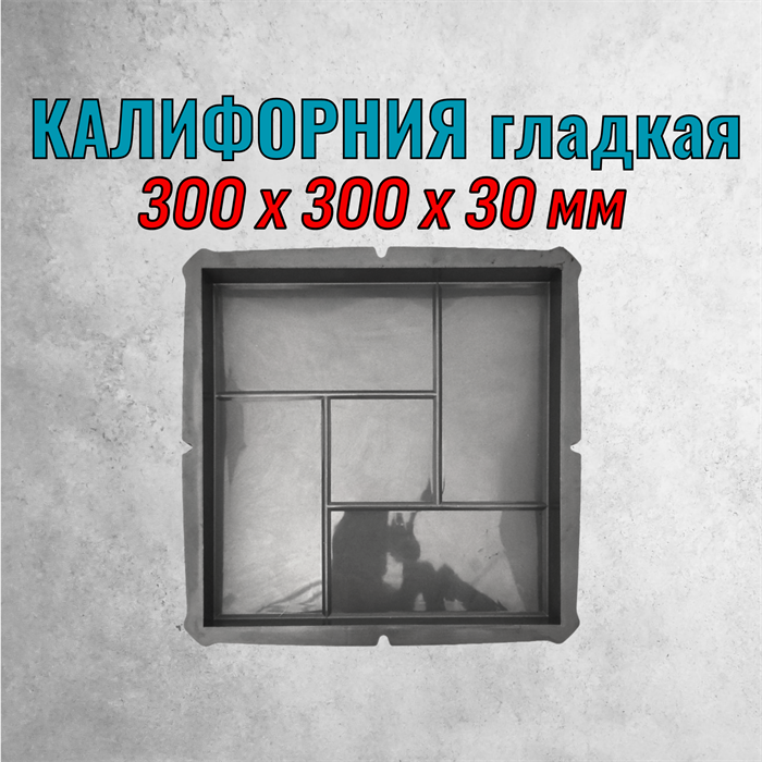 Форма для тротуарной плитки Калифорния гладкая глянец 300*300*30 мм 2079
