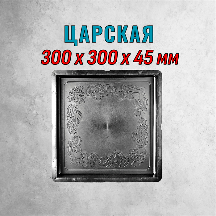 Форма для тротуарной плитки Царская 300*300*45 мм 1895