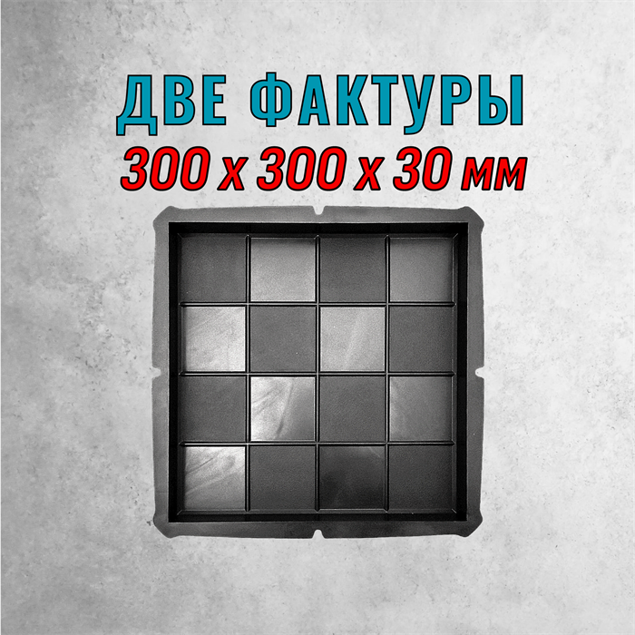 Форма для тротуарной плитки Две фактуры 300*300*30 мм 2069