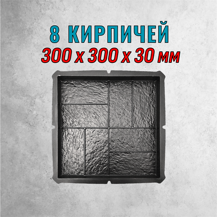 Форма для тротуарной плитки 8 кирпичей 300*300*30 мм 2076