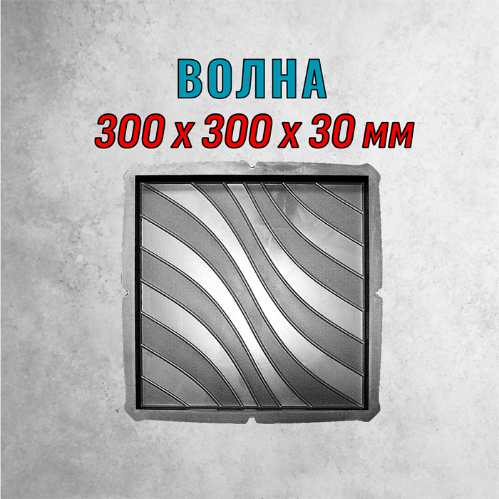 Форма для тротуарной плитки Волна 300*300*30 мм 2067