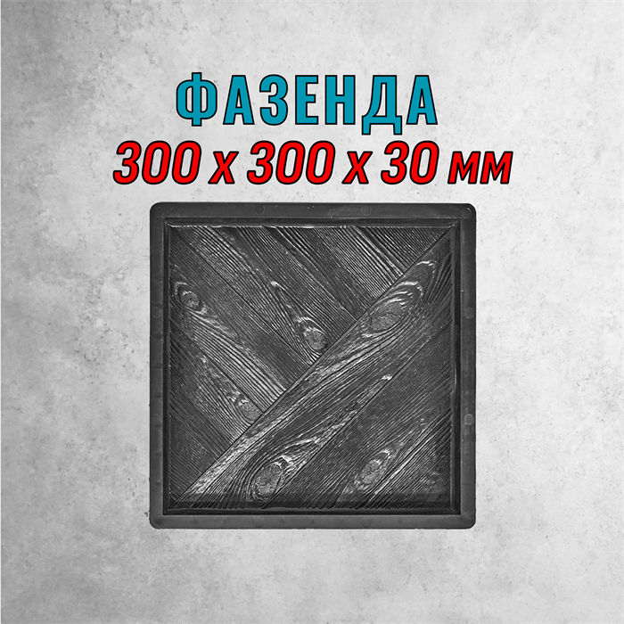 Форма для тротуарной плитки Фазенда ТФС 300*300*30 мм 1987