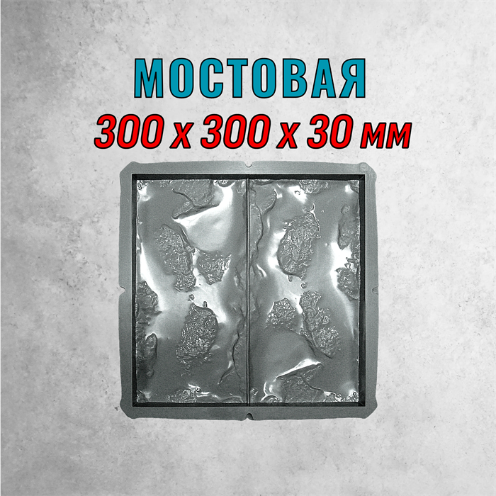 Форма для тротуарной плитки Мостовая 300*300*30 мм 2073