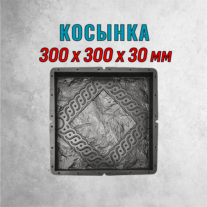 Форма для тротуарной плитки Косынка 300*300*30 мм 2072