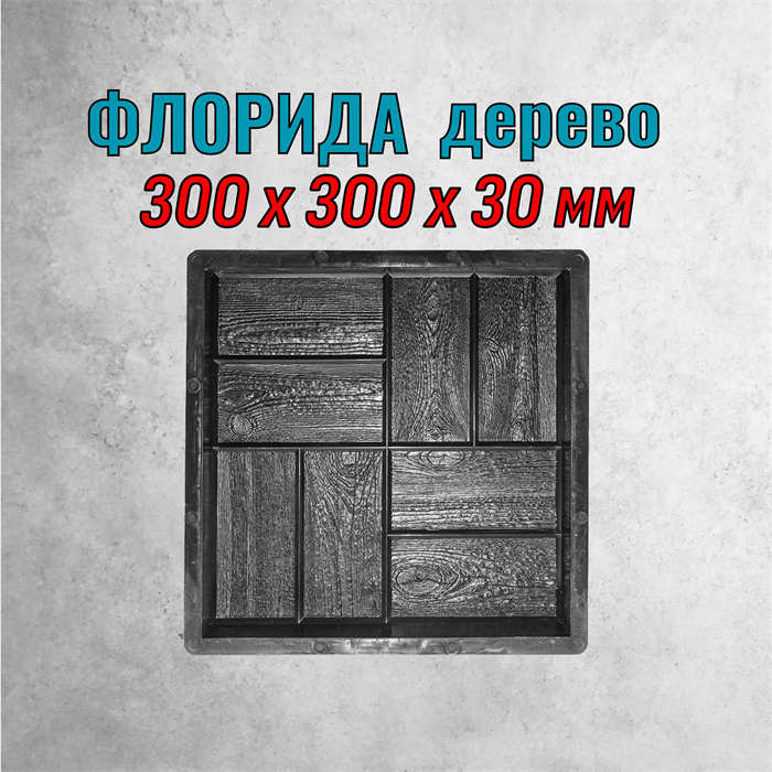 Форма для тротуарной плитки Флорида Дерево ТФС 300*300*30 мм 1986