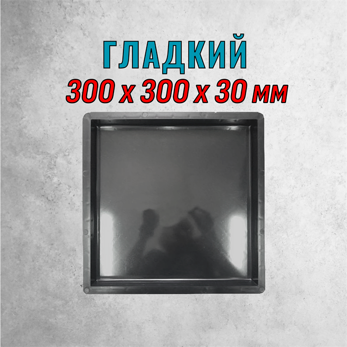 Форма для тротуарной плитки Квадрат Гладкий ТФС 300*300*30 мм 1980