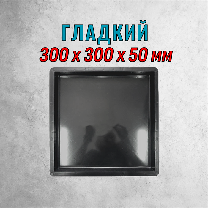 Форма для тротуарной плитки Квадрат Гладкий ТФС 300*300*50 мм 2138