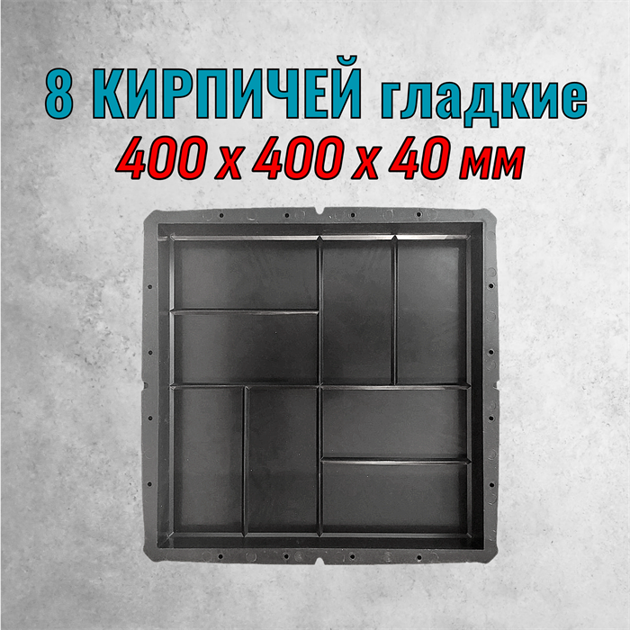 Форма для тротуарной плитки 8 кирпичей гладкая 400*400*40 мм 2055