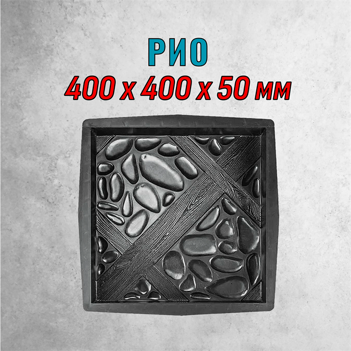 Форма для тротуарной плитки Рио ТФС 400*400*50 мм 2009