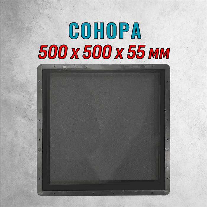 Форма для тротуарной плитки Сонора ТФС 500*500*55 мм 2017