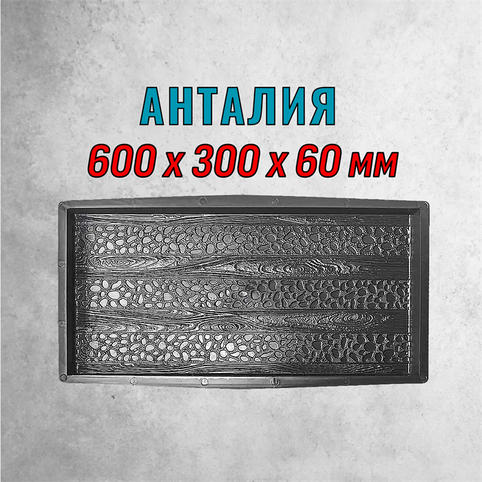 Форма для тротуарной плитки Анталия ТФС 600*300*60 мм 2025