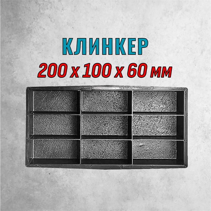 Форма для тротуарной плитки Клинкер ТФС 200*100*60 мм 2028