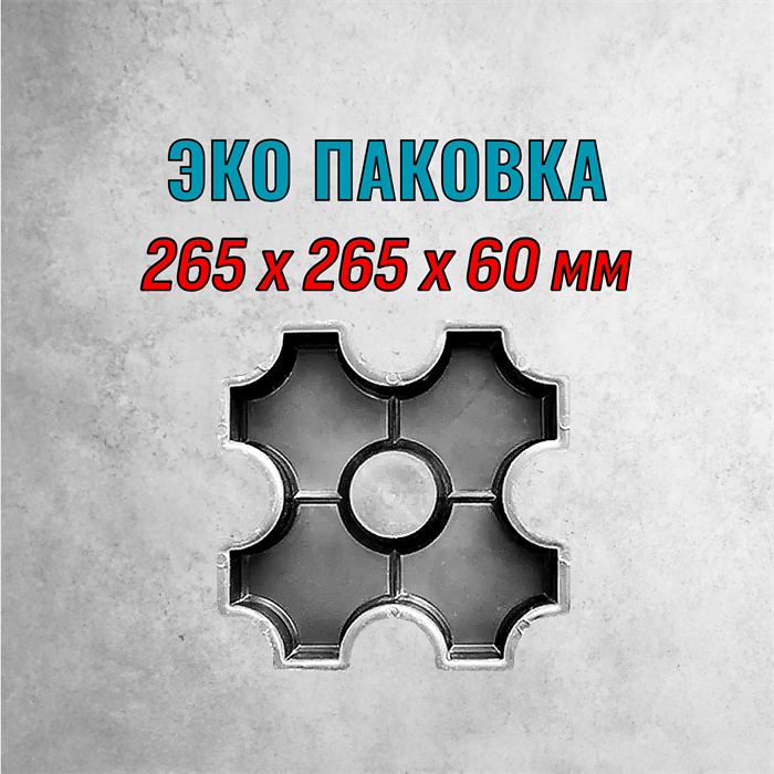 Форма для тротуарной плитки Газонная решетка ЭКО 265*265*60 мм Alpha 2048