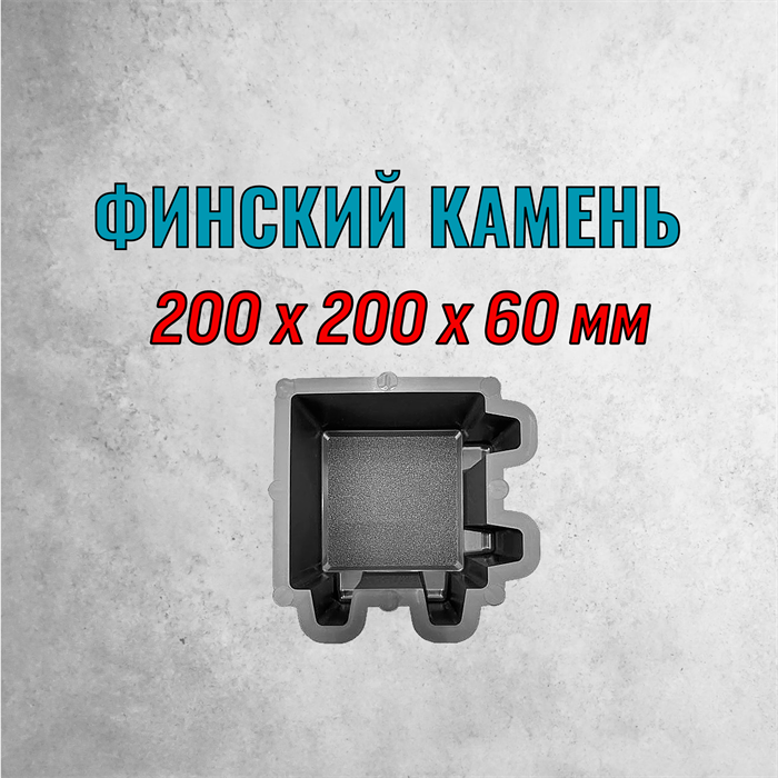 Форма для тротуарной плитки Финский камень ТФС 200*200*60 мм 2040