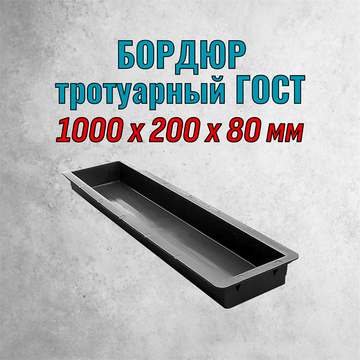 Форма пластиковая Бордюр тротуарный ГОСТ 1000*200*80 мм 1897