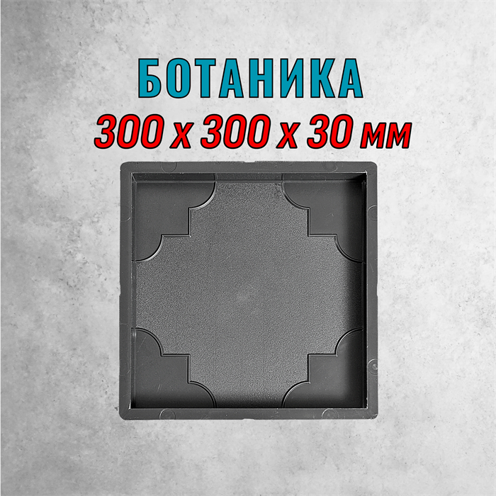 Форма для тротуарной плитки Квадрат Ботаника 300*300*30 мм 1689