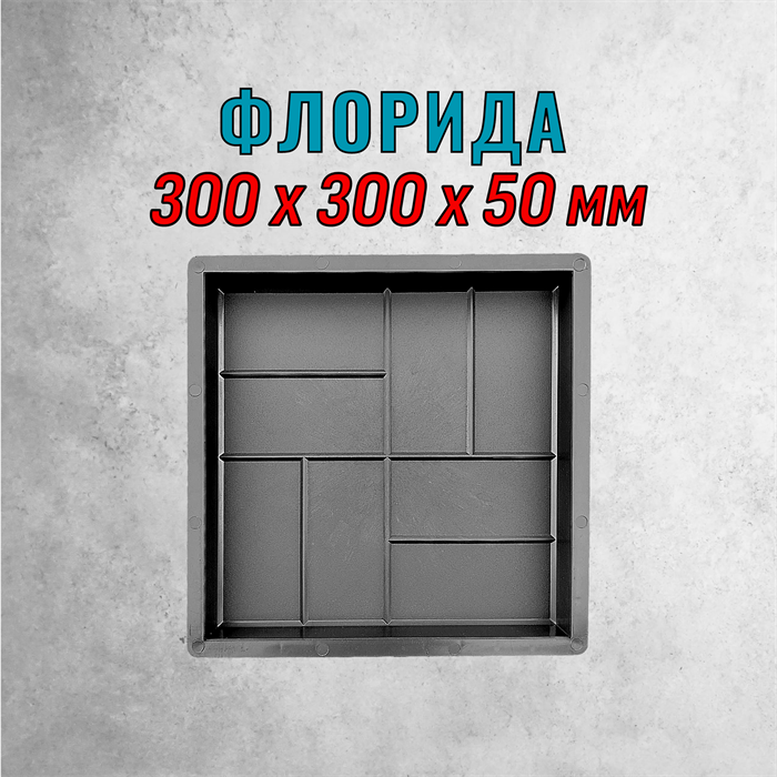 Форма для тротуарной плитки Флорида ТФС 300*300*50 мм 2140