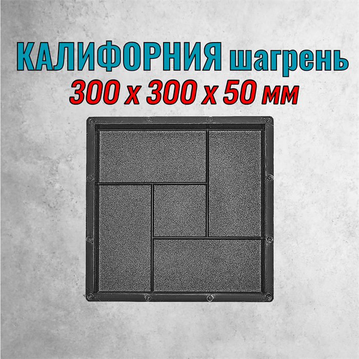 Форма для тротуарной плитки Калифорния шагрень ТФС 300*300*50 мм 2141