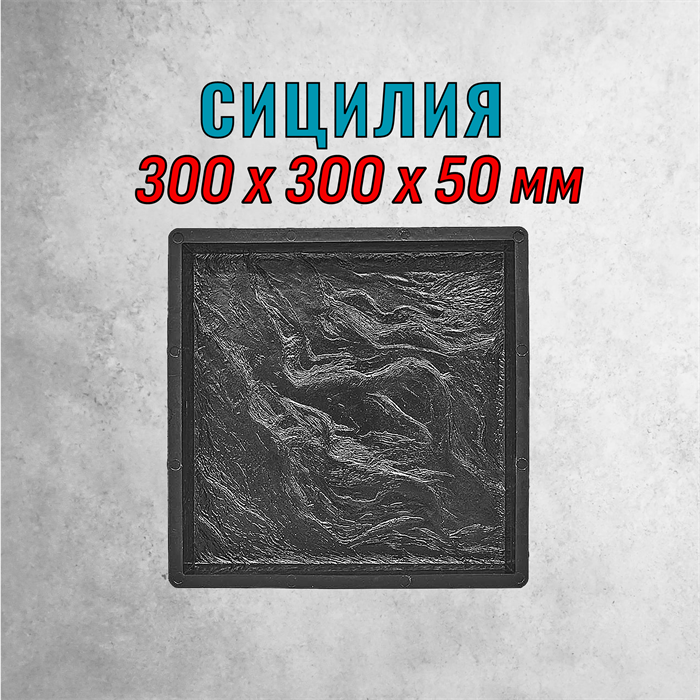Форма для тротуарной плитки Сицилия ТФС 300*300*50 мм 2142