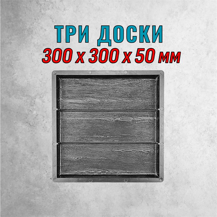Форма для тротуарной плитки Три доски ТФС 300*300*50 мм 2143
