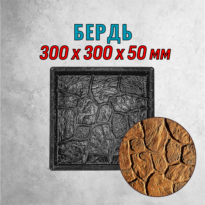 Форма для тротуарной плитки Бердь ТФС 300*300*50 мм 2144