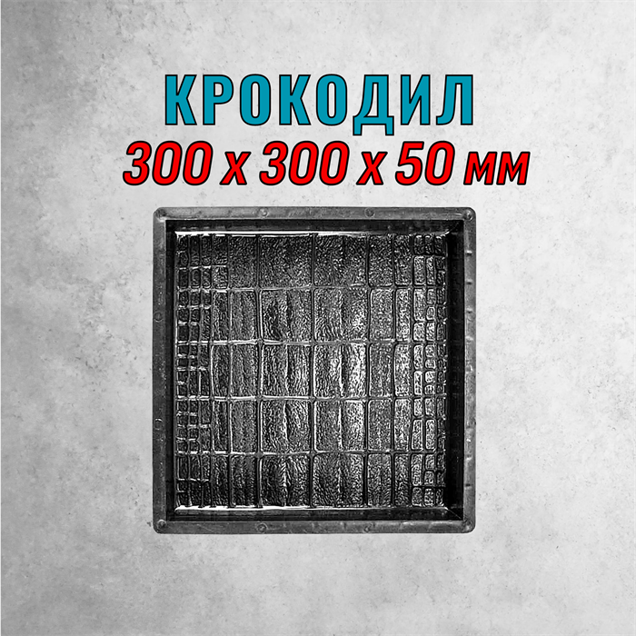 Форма для тротуарной плитки Крокодил ТФС 300*300*50 мм 2146
