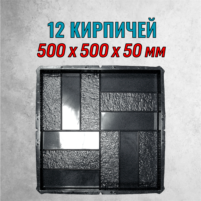 Форма для тротуарной плитки 12 кирпичей гладкая-шагрень 500*500*50 мм 2149