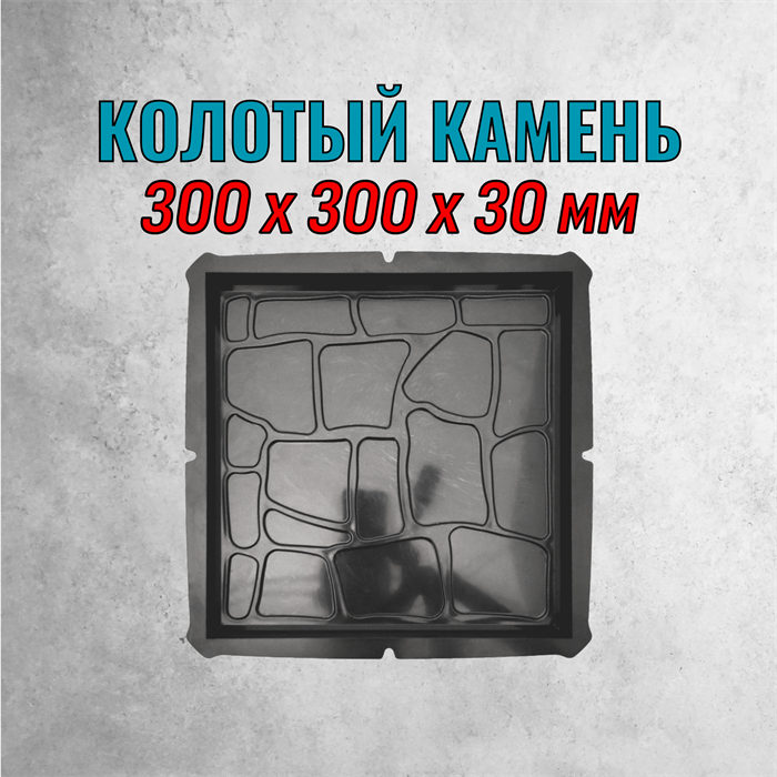 Форма для тротуарной плитки Колотый камень 300*300*30 мм 2151