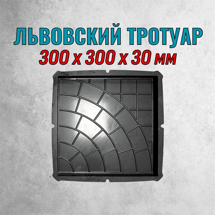 Форма для тротуарной плитки Львовский тротуар 300*300*30 мм 2152
