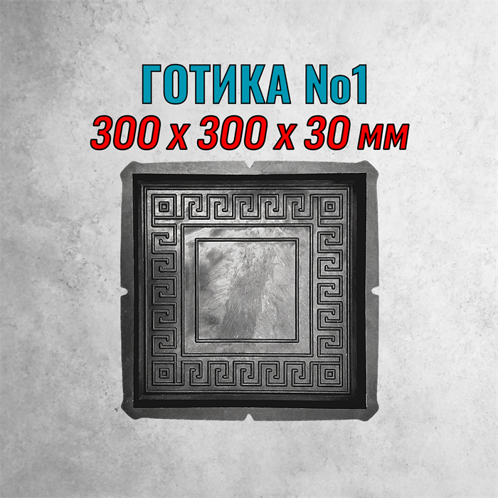 Форма для тротуарной плитки Готика №1 300*300*30 мм 2153