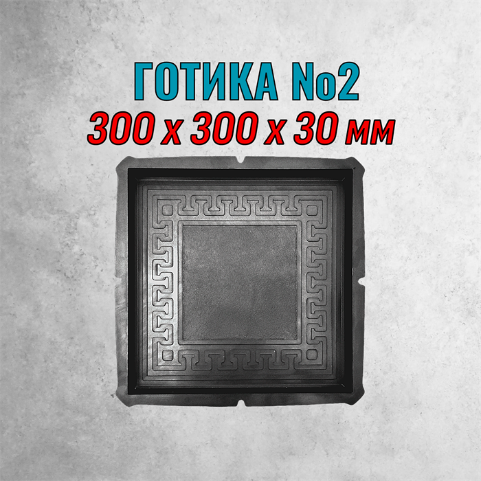 Форма для тротуарной плитки Готика №2 300*300*30 мм 2154
