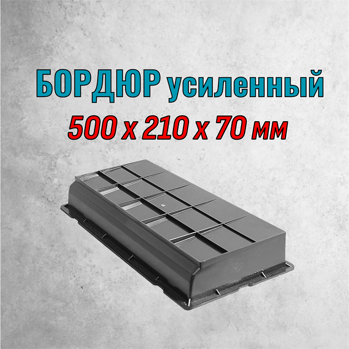 Форма Бордюр усиленный 500*210*70 мм 1838