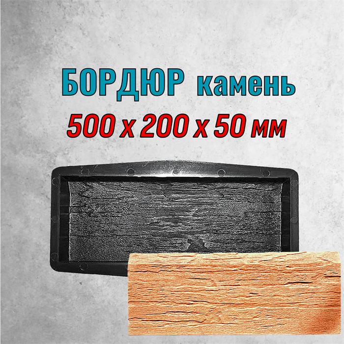 Форма Бордюр камень 500*200*50 мм 2156