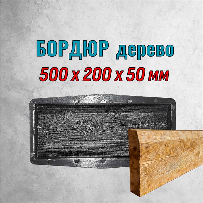 Форма Бордюр дерево 500*200*50 мм 2155