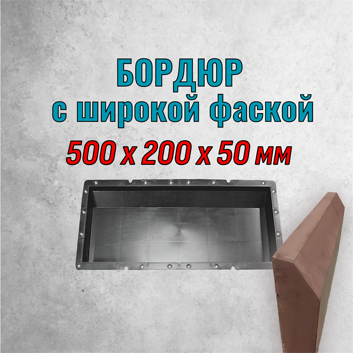 Форма Бордюр с широкой фаской 500*200*50 мм 2157