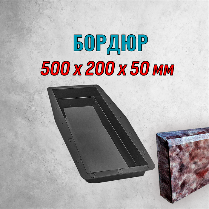 Форма Бордюр ТФС 500*200*50 мм 2159