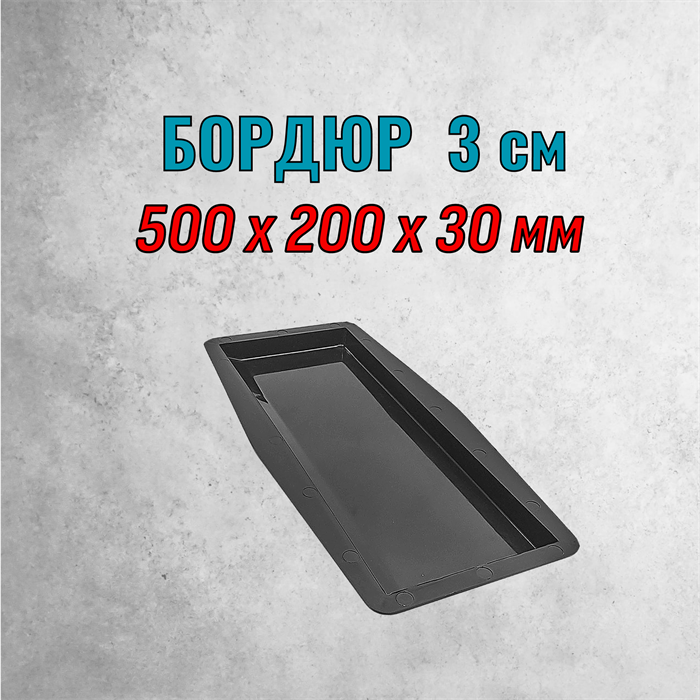 Форма Бордюр ТФС 500*200*30 мм 2160